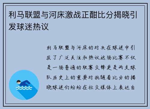 利马联盟与河床激战正酣比分揭晓引发球迷热议