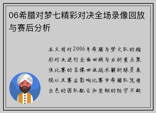 06希腊对梦七精彩对决全场录像回放与赛后分析