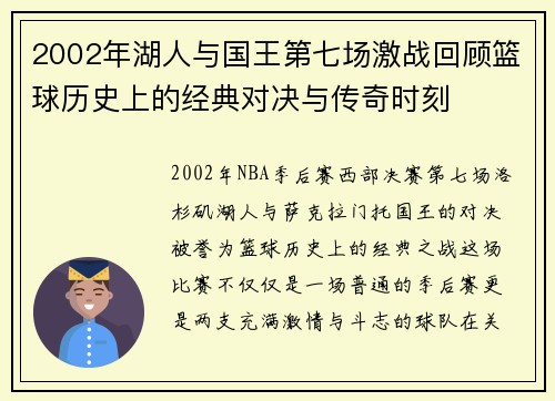 2002年湖人与国王第七场激战回顾篮球历史上的经典对决与传奇时刻