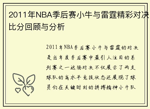 2011年NBA季后赛小牛与雷霆精彩对决比分回顾与分析
