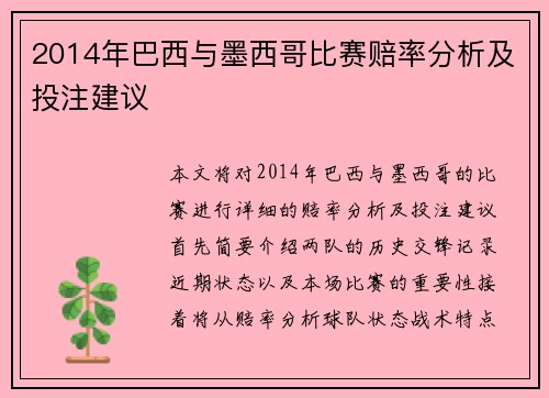 2014年巴西与墨西哥比赛赔率分析及投注建议