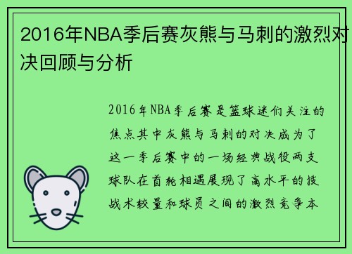 2016年NBA季后赛灰熊与马刺的激烈对决回顾与分析