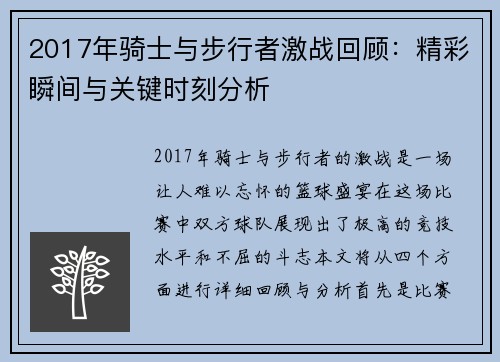 2017年骑士与步行者激战回顾：精彩瞬间与关键时刻分析