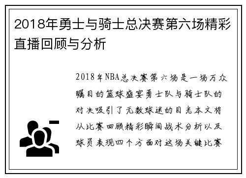 2018年勇士与骑士总决赛第六场精彩直播回顾与分析