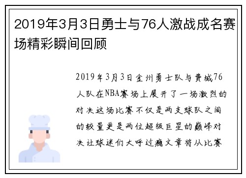 2019年3月3日勇士与76人激战成名赛场精彩瞬间回顾