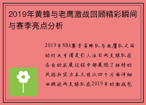 2019年黄蜂与老鹰激战回顾精彩瞬间与赛季亮点分析