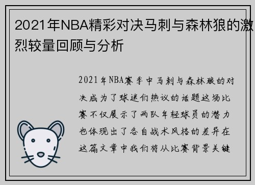 2021年NBA精彩对决马刺与森林狼的激烈较量回顾与分析