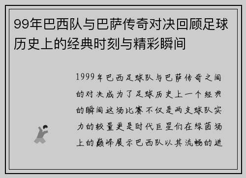 99年巴西队与巴萨传奇对决回顾足球历史上的经典时刻与精彩瞬间