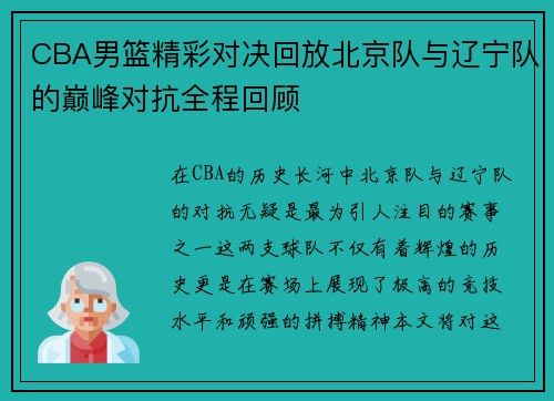 CBA男篮精彩对决回放北京队与辽宁队的巅峰对抗全程回顾