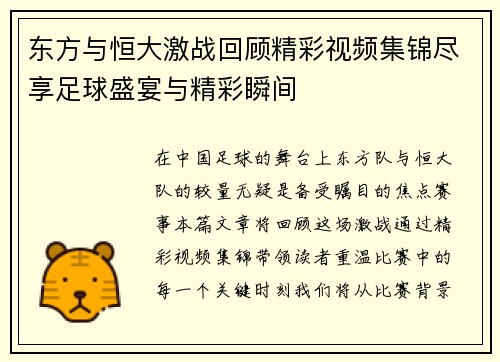 东方与恒大激战回顾精彩视频集锦尽享足球盛宴与精彩瞬间
