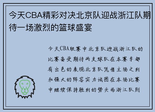 今天CBA精彩对决北京队迎战浙江队期待一场激烈的篮球盛宴