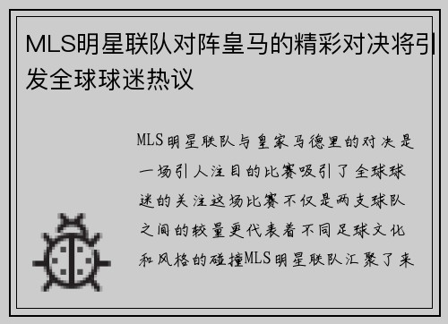 MLS明星联队对阵皇马的精彩对决将引发全球球迷热议
