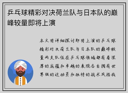 乒乓球精彩对决荷兰队与日本队的巅峰较量即将上演