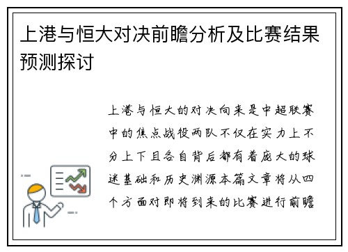 上港与恒大对决前瞻分析及比赛结果预测探讨