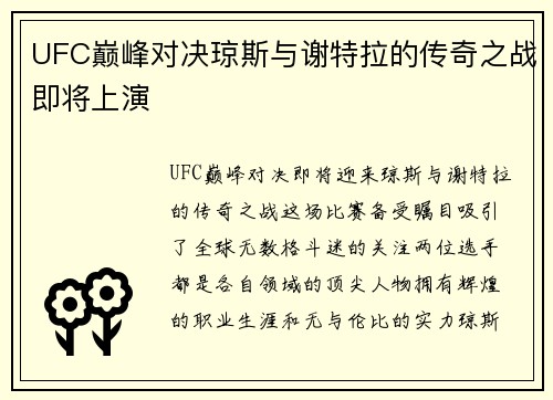 UFC巅峰对决琼斯与谢特拉的传奇之战即将上演