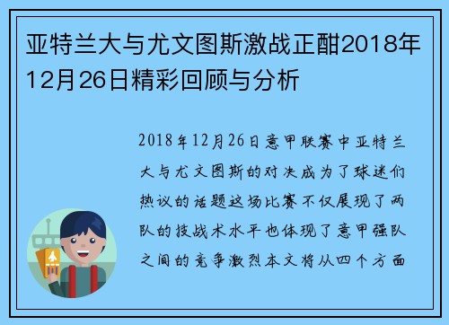 亚特兰大与尤文图斯激战正酣2018年12月26日精彩回顾与分析