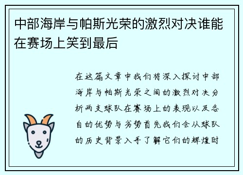 中部海岸与帕斯光荣的激烈对决谁能在赛场上笑到最后