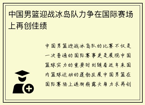 中国男篮迎战冰岛队力争在国际赛场上再创佳绩