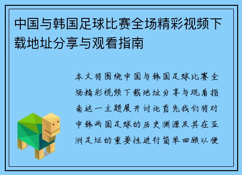 中国与韩国足球比赛全场精彩视频下载地址分享与观看指南