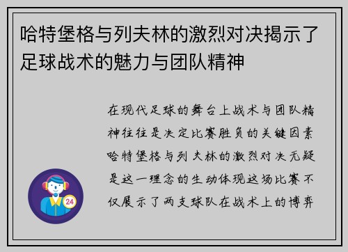 哈特堡格与列夫林的激烈对决揭示了足球战术的魅力与团队精神
