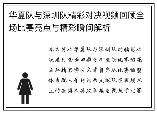华夏队与深圳队精彩对决视频回顾全场比赛亮点与精彩瞬间解析