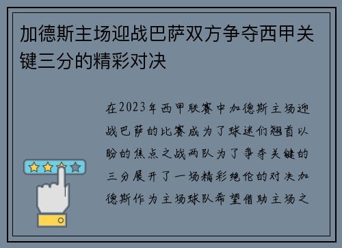加德斯主场迎战巴萨双方争夺西甲关键三分的精彩对决