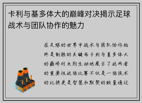 卡利与基多体大的巅峰对决揭示足球战术与团队协作的魅力