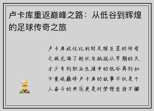 卢卡库重返巅峰之路：从低谷到辉煌的足球传奇之旅