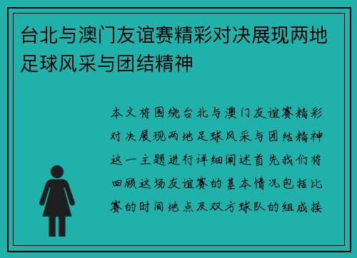 台北与澳门友谊赛精彩对决展现两地足球风采与团结精神