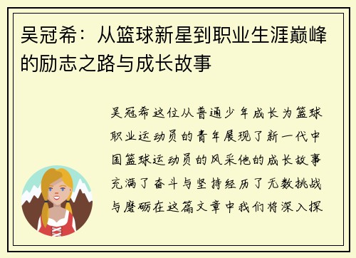 吴冠希：从篮球新星到职业生涯巅峰的励志之路与成长故事