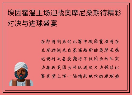 埃因霍温主场迎战奥摩尼桑期待精彩对决与进球盛宴