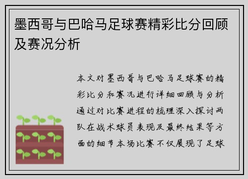 墨西哥与巴哈马足球赛精彩比分回顾及赛况分析