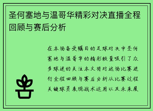 圣何塞地与温哥华精彩对决直播全程回顾与赛后分析