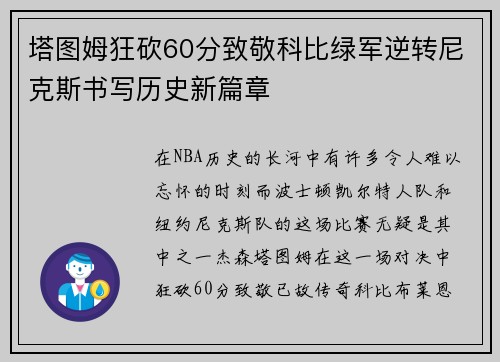 塔图姆狂砍60分致敬科比绿军逆转尼克斯书写历史新篇章