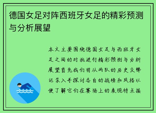 德国女足对阵西班牙女足的精彩预测与分析展望