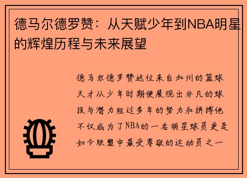 德马尔德罗赞：从天赋少年到NBA明星的辉煌历程与未来展望