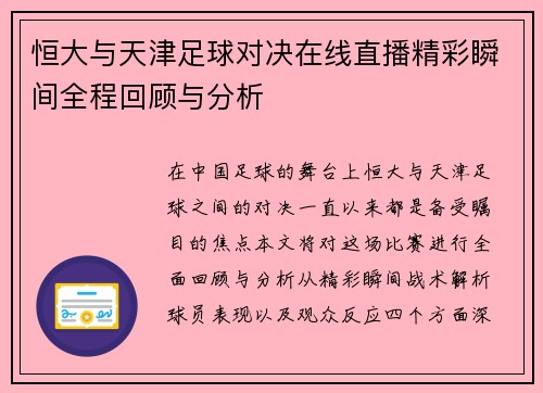 恒大与天津足球对决在线直播精彩瞬间全程回顾与分析
