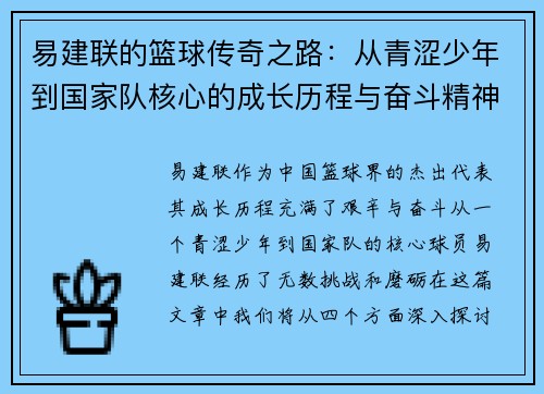 易建联的篮球传奇之路：从青涩少年到国家队核心的成长历程与奋斗精神