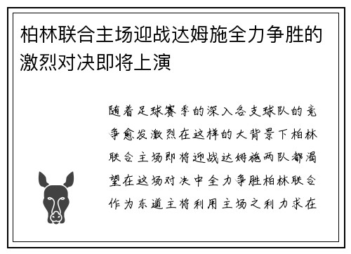 柏林联合主场迎战达姆施全力争胜的激烈对决即将上演