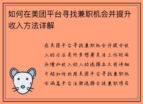 如何在美团平台寻找兼职机会并提升收入方法详解