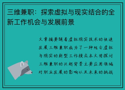 三维兼职：探索虚拟与现实结合的全新工作机会与发展前景
