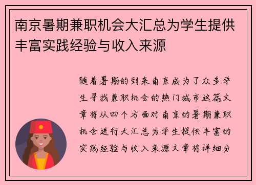南京暑期兼职机会大汇总为学生提供丰富实践经验与收入来源