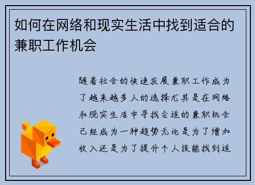 如何在网络和现实生活中找到适合的兼职工作机会