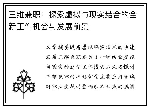 三维兼职：探索虚拟与现实结合的全新工作机会与发展前景