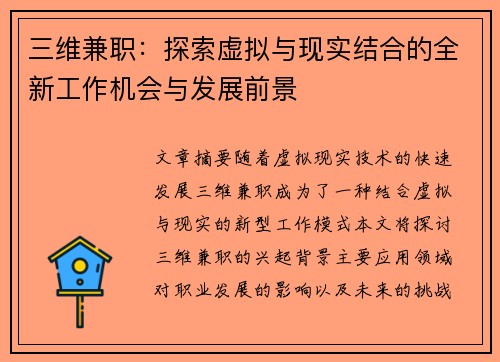 三维兼职：探索虚拟与现实结合的全新工作机会与发展前景
