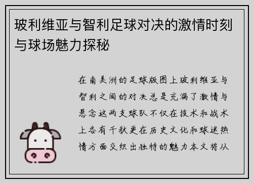 玻利维亚与智利足球对决的激情时刻与球场魅力探秘