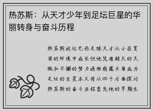 热苏斯：从天才少年到足坛巨星的华丽转身与奋斗历程