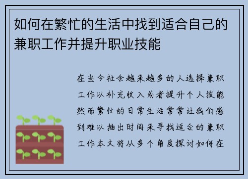如何在繁忙的生活中找到适合自己的兼职工作并提升职业技能