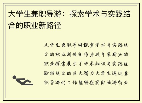大学生兼职导游：探索学术与实践结合的职业新路径