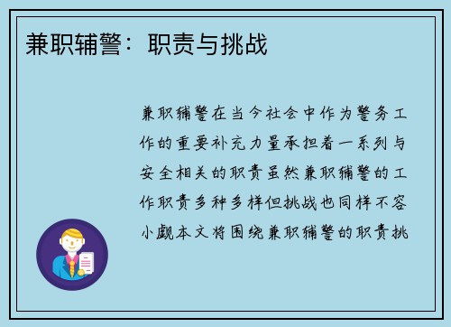 兼职辅警：职责与挑战